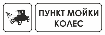 И04 пункт мойки колес (пленка, 600х200 мм) - Охрана труда на строительных площадках - Указатели - Магазин охраны труда ИЗО Стиль